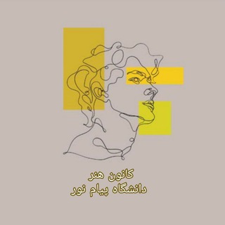 Telegram profile photo for کانون هنر دانشگاه پیام نور همدان