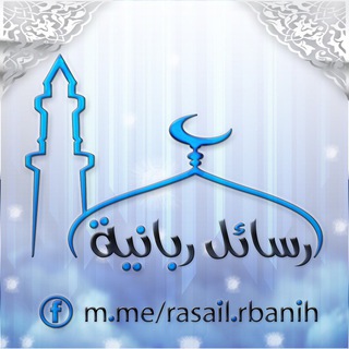 Telegram profile photo for رسائل ربانية