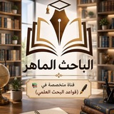 Telegram profile photo for الباحث الماهر✍️