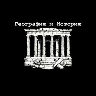 Telegram profile photo for География и история