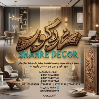 Telegram profile photo for نوين چوب&شهردكور