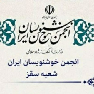 Telegram profile photo for کانال خبری- آموزشی:« انجمن خوشنویسان سقز »