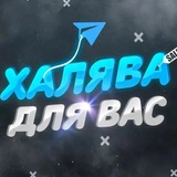 Telegram profile photo for PRO💯ХАЛЯВА