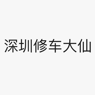 Telegram profile photo for 深圳修车大仙交流群