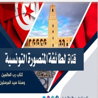 Telegram profile photo for قناة الطائفة المنصورة التونسية