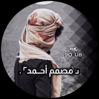 Telegram profile photo for مصمم احــ۫͜ـمـٰد🇾🇪⃤