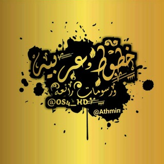 Telegram profile photo for خطوط عربية ...ورسومات رائعة☔️