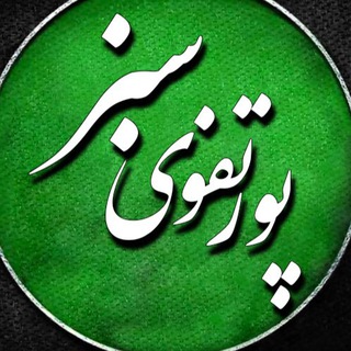 Telegram profile photo for پرتفوی سبز