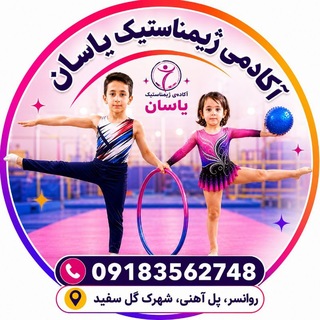 Telegram profile photo for #باشگاه_فرهنگی_ورزشی_یاسان (رشته ژیمناستیک)