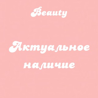 Telegram profile photo for Beauty Shop by V.K. АКТУАЛЬНОЕ НАЛИЧИЕ