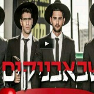 Telegram profile photo for שבאבניקים @ שבבניקים עונה 3