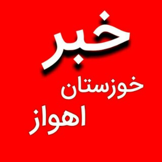 Telegram profile photo for خبر خوزستان اهواز/اخبار