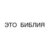 Telegram profile photo for ЭТО БИБЛИЯ