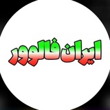 Telegram profile photo for ايران فالوور | IRan fallower