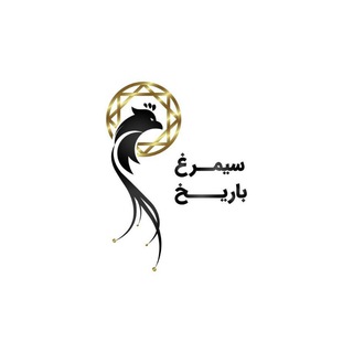 Telegram profile photo for کانال رسمی اندیشکده آینده اندیشی سیمرغ