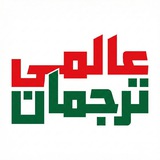 Telegram profile photo for ALAMI TARJUMAN