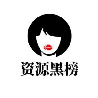Telegram profile photo for 西安资源黑榜