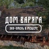 Telegram profile photo for Эко-отель в Мещере | «Дом Варяга»