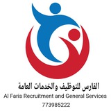 Telegram profile photo for منصة الفارس للتوظيف والخدمات العامة توظيف وظائف شاغرة اليمن والسعودية والخليج 773985222_783227751_735563814