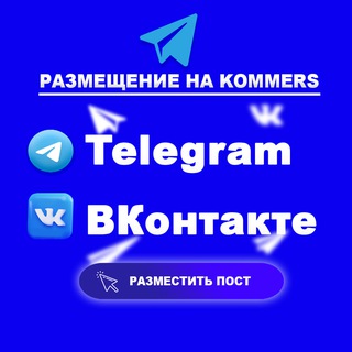 Telegram profile photo for Размещение в Telegram и ВК. b2b площади kommers.vip