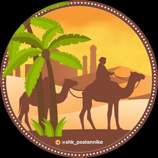 Telegram profile photo for Школа Посланника ﷺ