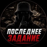 Telegram profile photo for Последенее задание