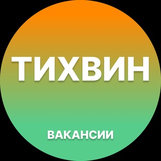 Telegram profile photo for Вакансии Тихвин | Работа