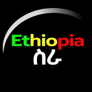 Telegram profile photo for Ethiopiasra ኢትዮጵያ ስራ