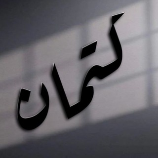 Telegram profile photo for كِتمان اشعار افتار عبارات