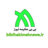 Telegram profile photo for بی بی حڪـــیمه نیــــوز