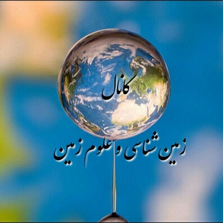 Telegram profile photo for 🌍زمین شناسی و علوم زمین🌍