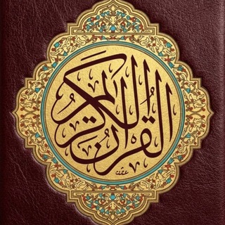 Telegram profile photo for Quran | القرآن الكريم