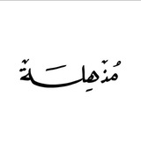 Telegram profile photo for ازَيـاءْ مُـذهِلـَة🦋"