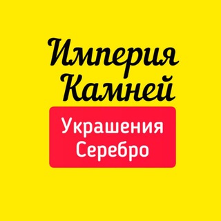 Telegram profile photo for Империя Камней, Ювелир: украшения, серебро, натуральные камни, кольца, кулоны