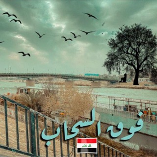 Telegram profile photo for فوق السحاب