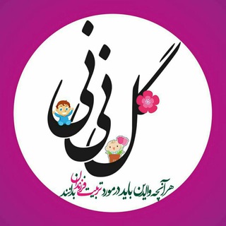 Telegram profile photo for تربیت فرزند «گل نینی»