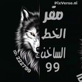 Telegram profile photo for الـخـط السـ͜͡𝓜ـاخن⁹⁹