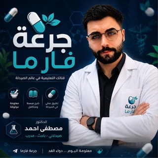 Telegram profile photo for جرعة فارما