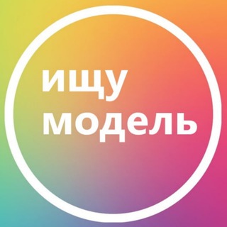 Telegram group profile photo for Ищу модель Санкт-Петербург Питер СПб