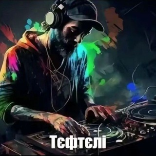 Telegram profile photo for Тєфтєлі точна не феик блять