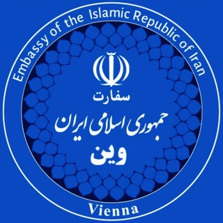 Telegram profile photo for سفارت جمهوری اسلامی ایران در اتریش