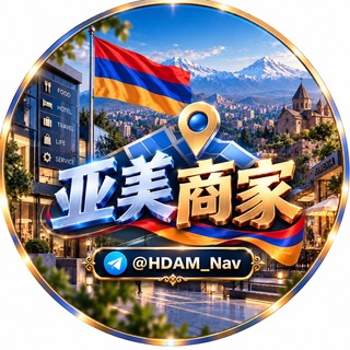 Telegram profile photo for 亚美尼亚本地商家导航