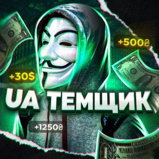 Telegram profile photo for UA ТЕМЩИК 🥷
