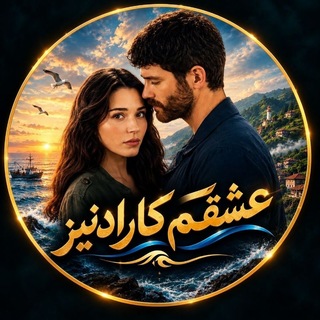 Telegram profile photo for سریال ترکی عشق من کارادنیز | عشقم کارادنیز | عشق من دریای سیاه | عشقم دریای سیاه