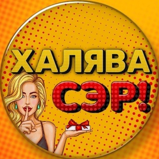 Telegram profile photo for ХАЛЯВА, СЭР ! СКИДКИ | БОНУСЫ | ПРОМОКОДЫ | ТОВАРЫ | БЕСПЛАТНО