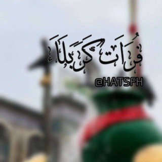 Telegram profile photo for فُرَاتُ كَرْبَلَاءَ.