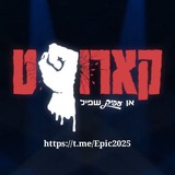 Telegram profile photo for קארופט שפיל תשפ"ה