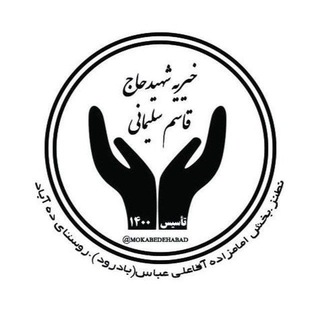 Telegram profile photo for (خیریه شهید سلیمانی) و موکب حضرت ابوالفضل و بیت العباس (ع)روستای ده آباد ( به شماره ثبتی ۴۳ )