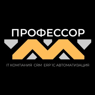 Telegram profile photo for ПрофессорМ | Автоматизация | Внедрение CRM | ERP | 1C| ChatGPT| База Знаний |