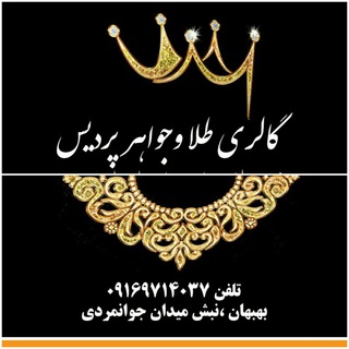 Telegram profile photo for Pardissgold 💍گالری طلاوجواهر پردیس💍